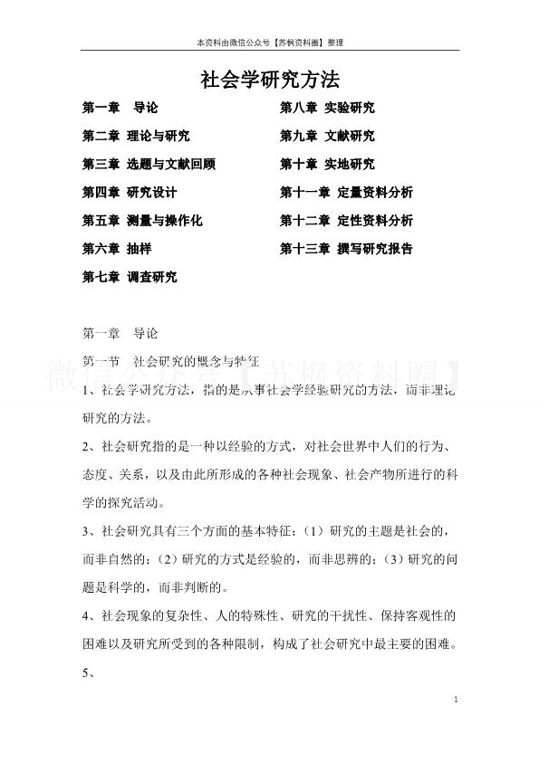 社会研究方法